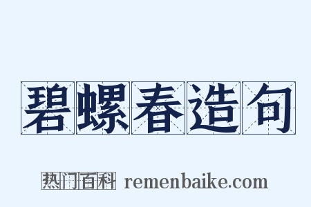 碧螺春造句是什么意思的图片